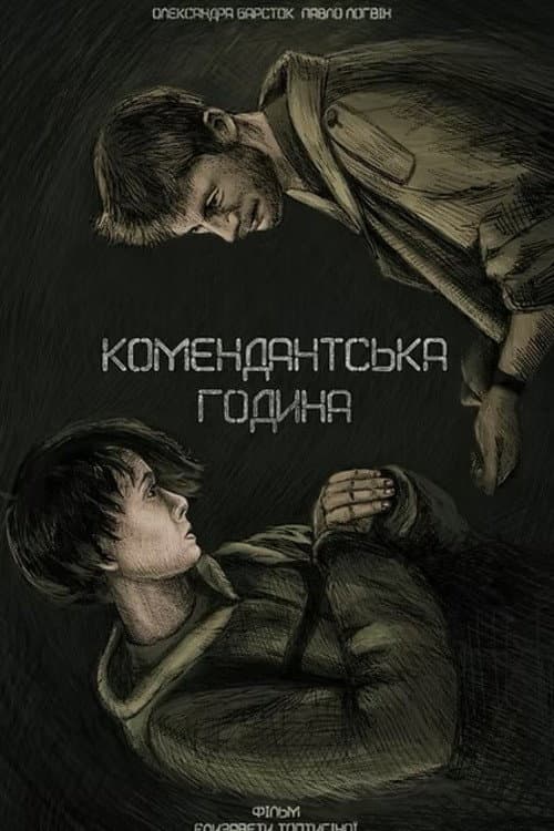 Комендантська година (2026) poster