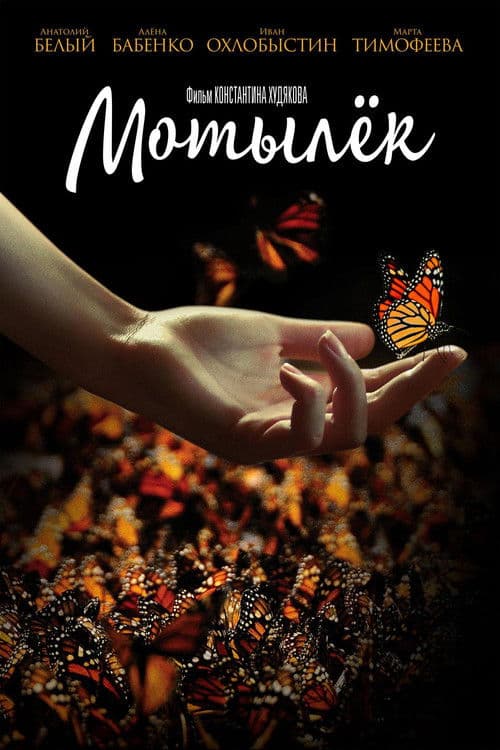 Мотылек (2017) poster