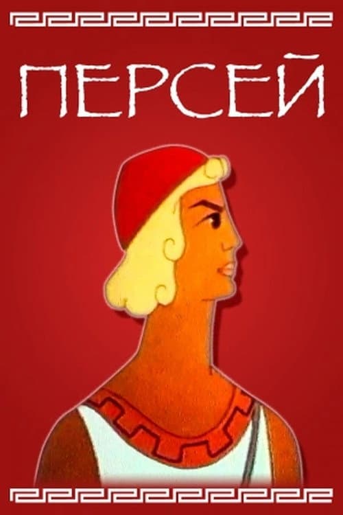Персей (1973) poster