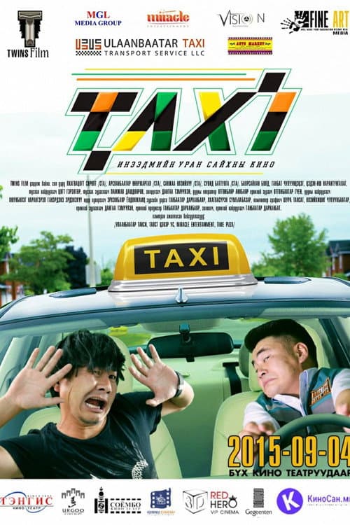 Такси (2015) poster