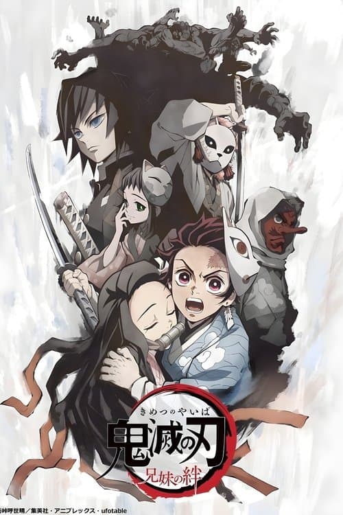 鬼滅の刃 兄妹の絆 (2019) poster