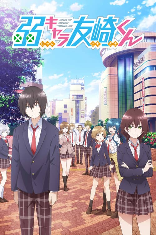 弱キャラ友崎くん (2021) poster