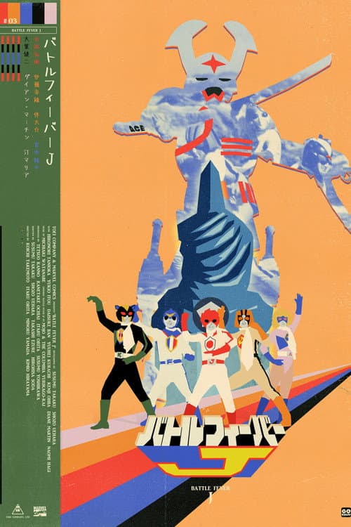 バトルフィーバーJ THE MOVIE (1979) poster