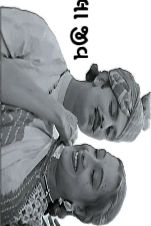 Malela Jeev (1956) poster