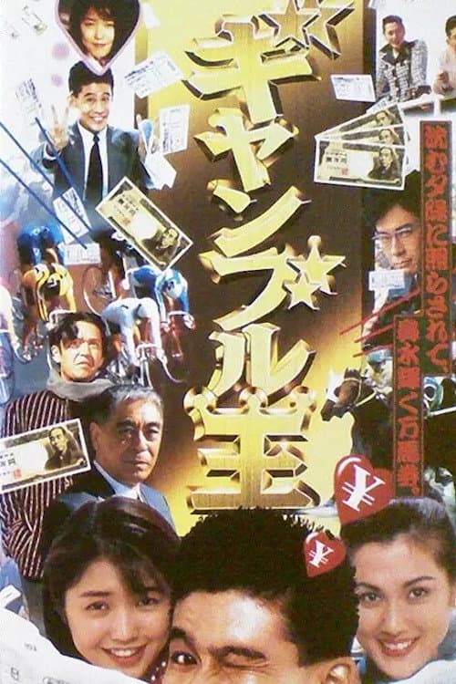 Gambling King (1995) poster