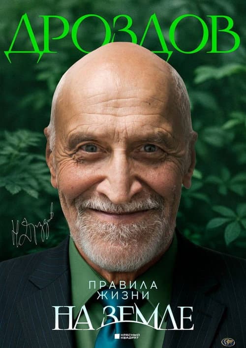 Николай Дроздов. Правила жизни на Земле (2025) poster