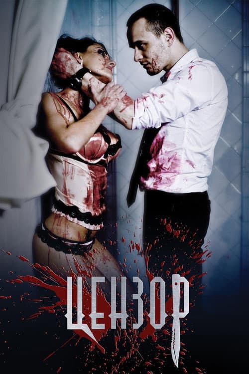 Цензор (2017) poster