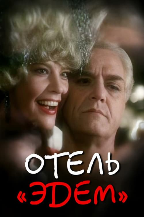 Отель «Эдем» (1991) poster