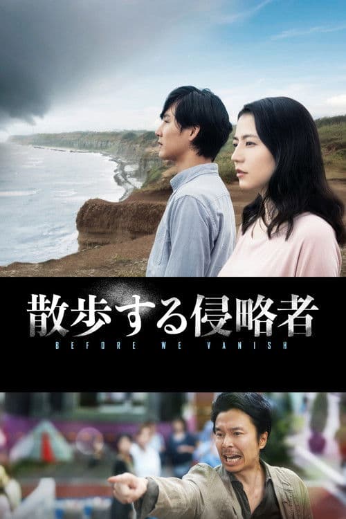 Sanpo Suru Shinryakusha (2017) poster