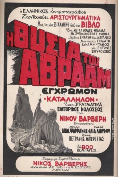 Η Θυσία του Αβραάμ (1971) poster