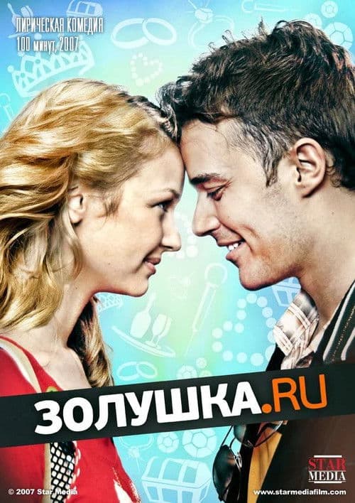 Золушка.ру (2008) poster