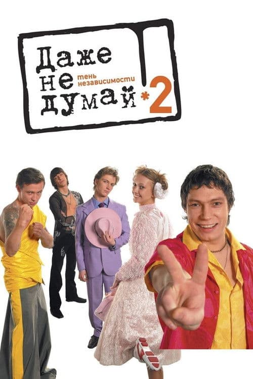 Даже не думай 2: Тень независимости (2004) poster