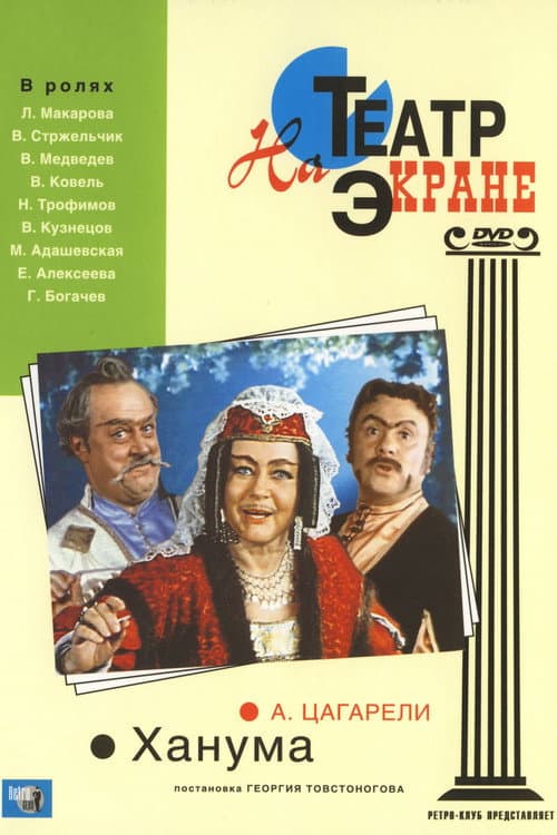 Ханума (1978) poster