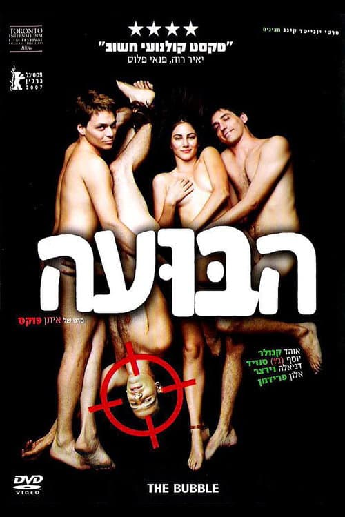הבועה (2006) poster