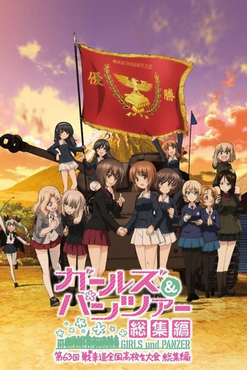ガールズ＆パンツァー 第63回戦車道全国高校生大会 総集編 (2018) poster