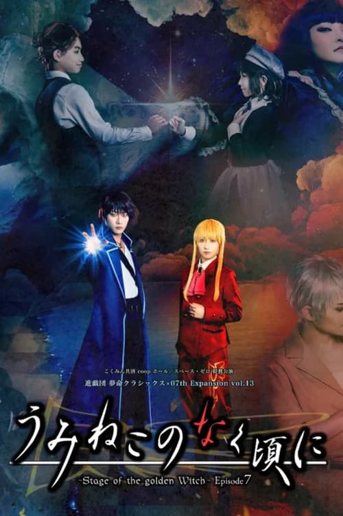 うみねこのなく頃に～Stage of the golden Witch～ Episode 7 (2026) poster