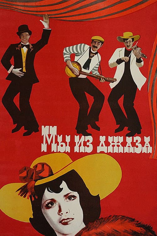 Мы из джаза (1983) poster