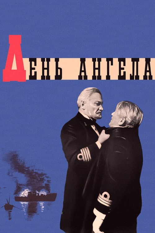 День ангела (1968) poster