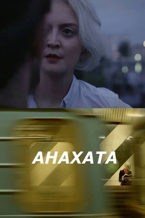 Анахата (2018) poster
