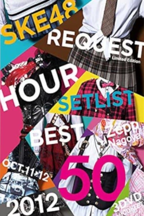 SKE48 リクエストアワー セットリストベスト50 2012 (2012) poster