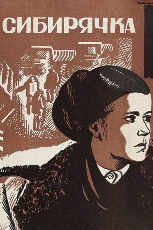 Сибирячка (1973) poster