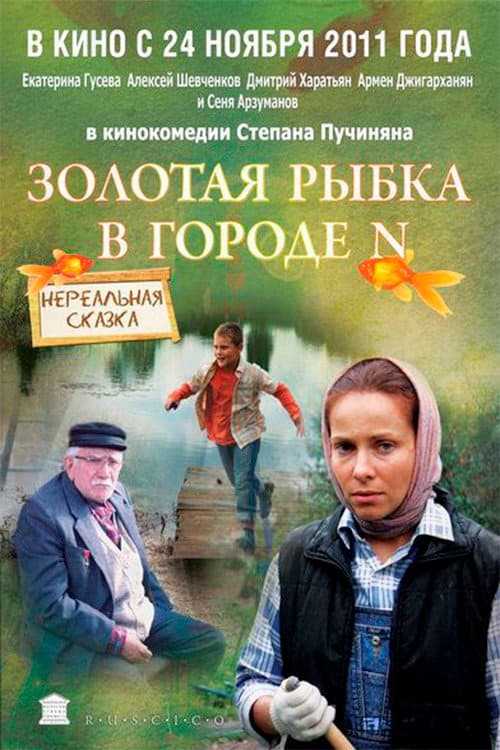 Золотая рыбка в городе N (2011) poster