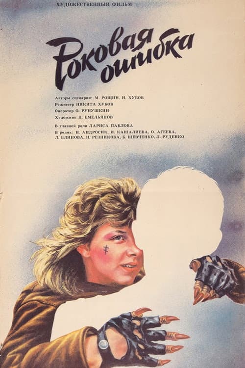 Роковая ошибка (1988) poster