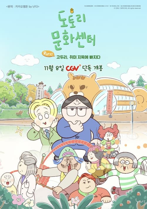 도토리 문화센터: Part1 고두리, 취미 지옥에 빠지다 (2025) poster