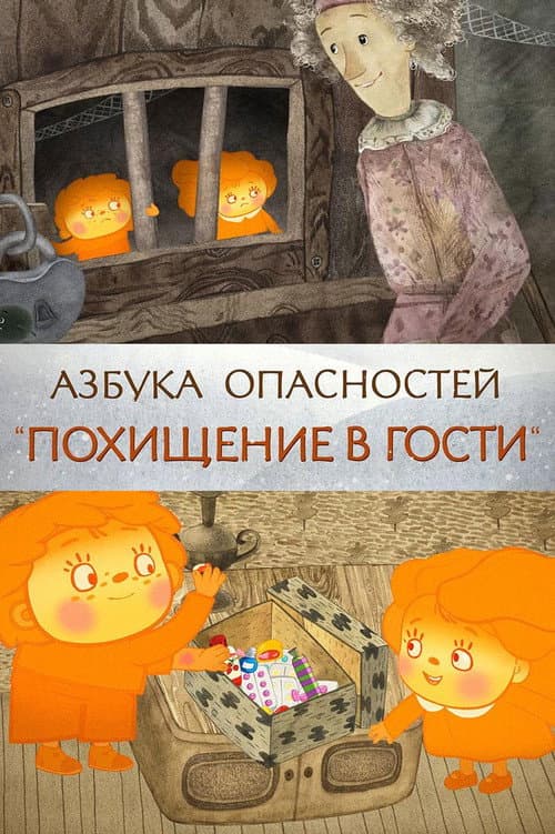 Похищение в гости (2018) poster