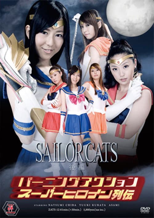 バーニングアクション　スーパーヒロイン列伝12　セーラーキャッツ　後編 (2011) poster