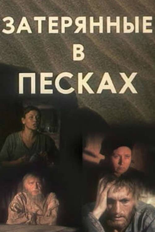 Загублені в пісках (1984) poster