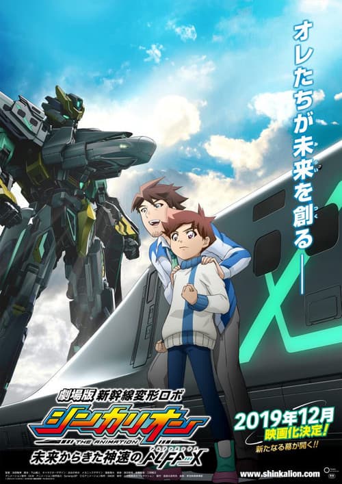 劇場版 新幹線変形ロボシンカリオン 未来からきた神速のALFA-X (2019) poster
