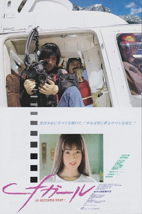 cfガール (1989) poster