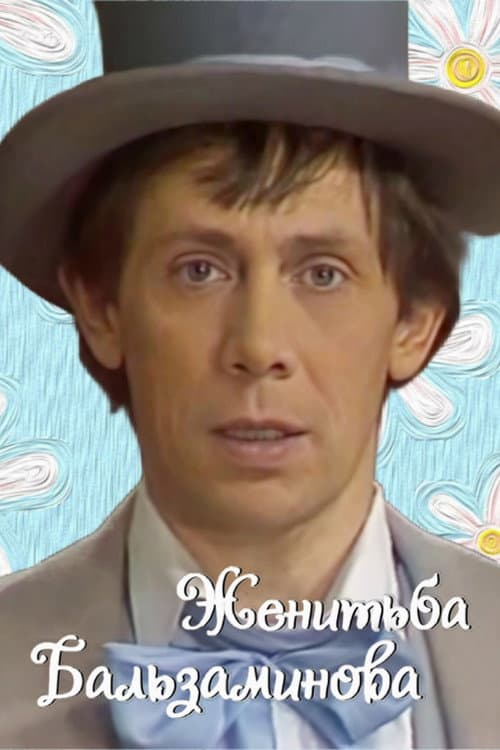 Женитьба Бальзаминова (1986) poster