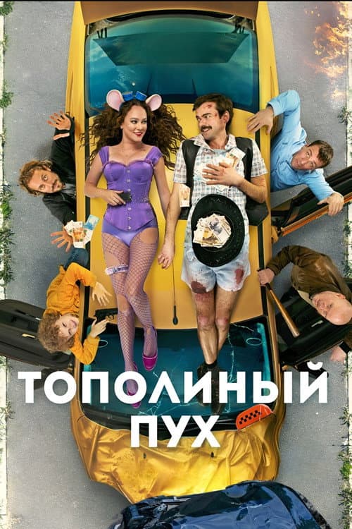 Тополиный пух (2024) poster
