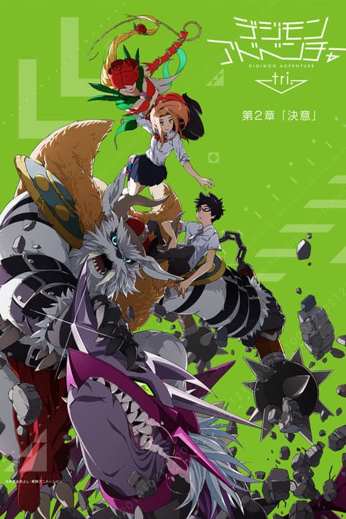 デジモンアドベンチャー tri. 第2章「決意」 (2016) poster