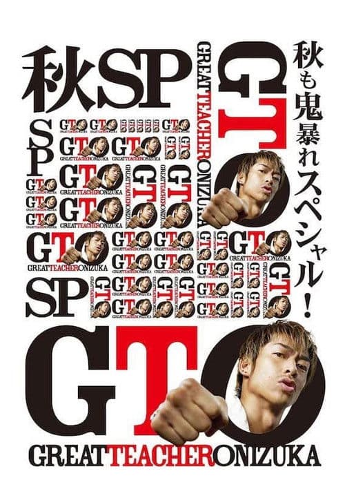 GTO 秋も鬼暴れスペシャル (2012) poster
