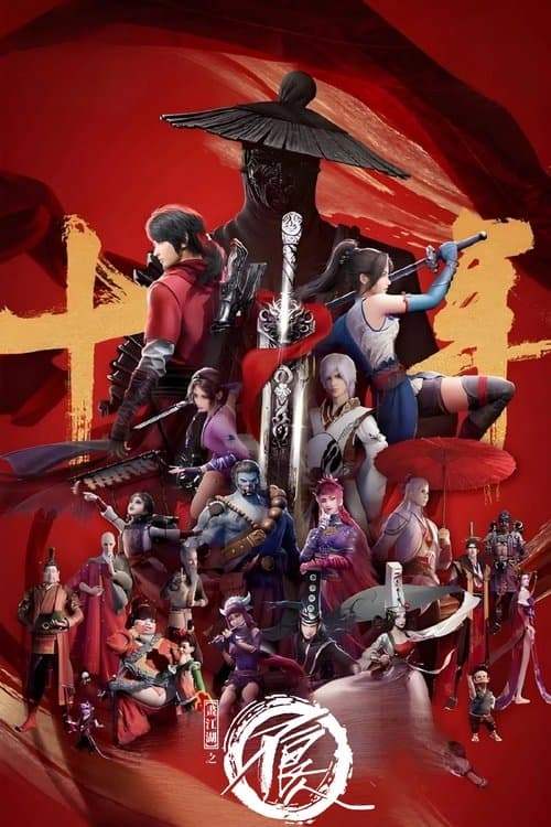画江湖之不良人 (2014) poster