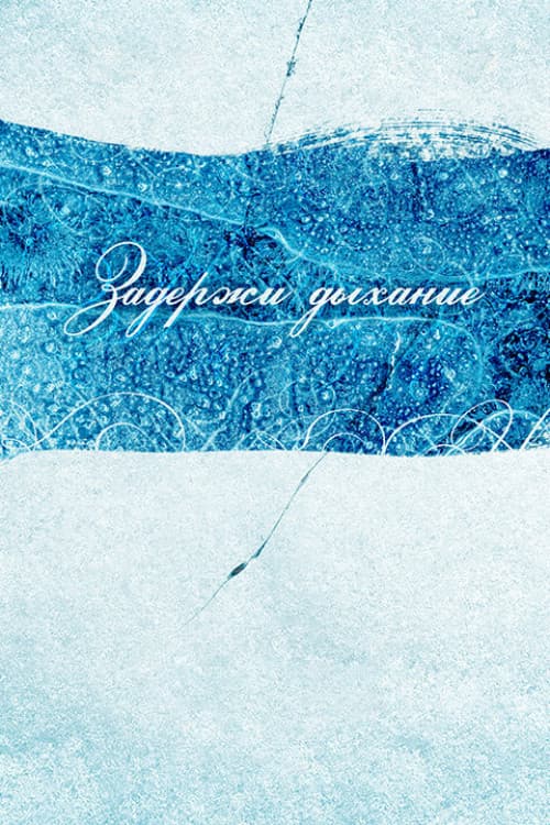 Задержи дыхание (2014) poster