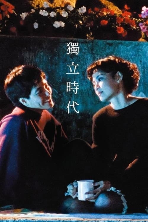 獨立時代 (1994) poster
