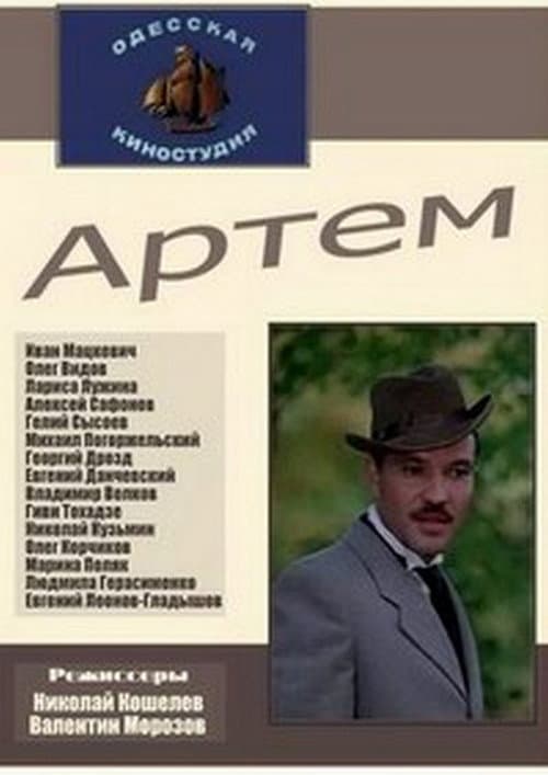 Артём (1978) poster