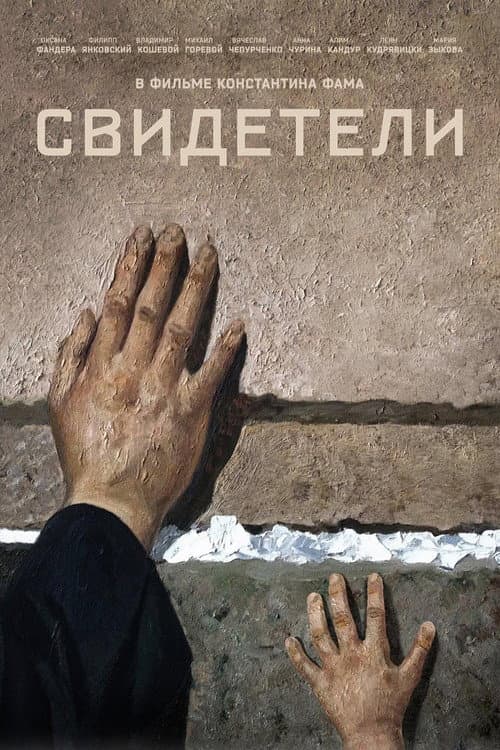 Свидетели (2018) poster