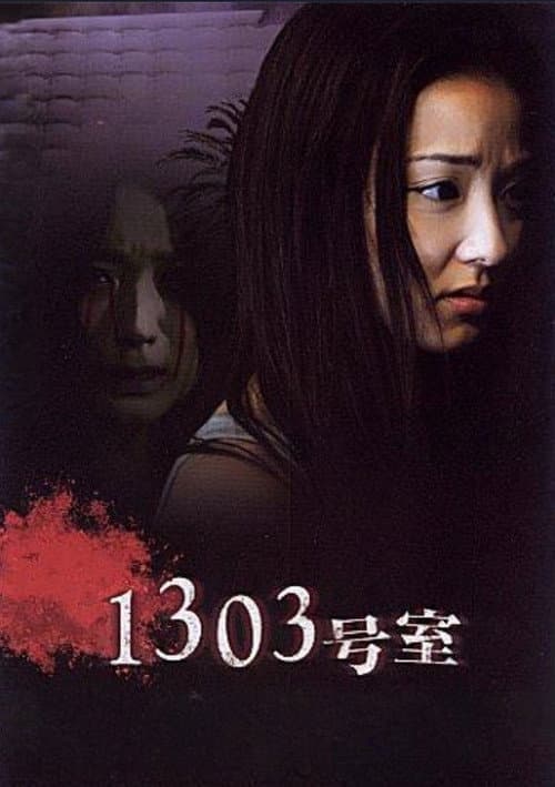 1303号室 (2007) poster