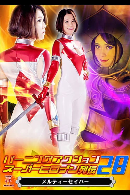 バーニングアクション スーパーヒロイン列伝28 メルティーセイバー (2017) poster