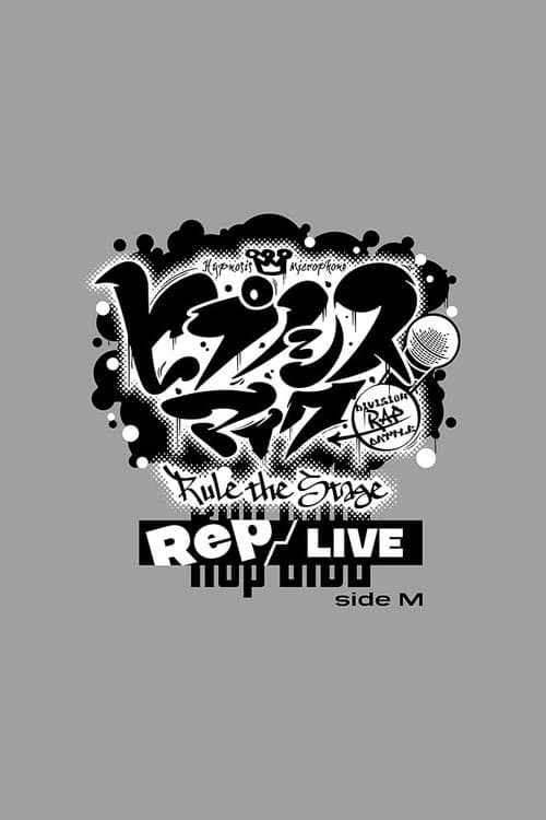 『ヒプノシスマイク -Division Rap Battle-』Rule the Stage《Rep LIVE side M》 (2023) poster