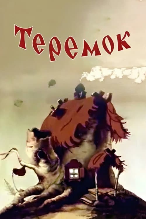 Теремок (1945) poster