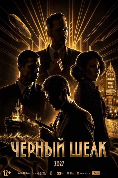 Чёрный шёлк (2027) poster