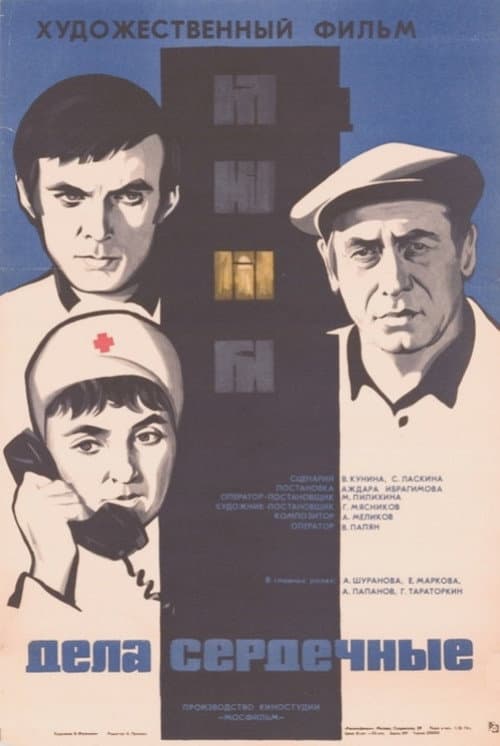 Дела сердечные (1974) poster