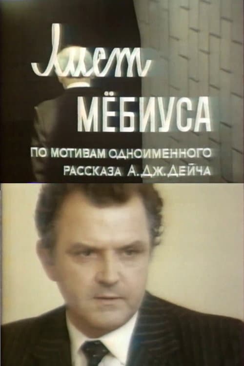 Лист Мебиуса (1988) poster