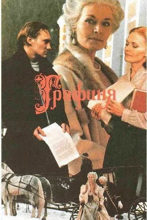 Графиня (1991) poster